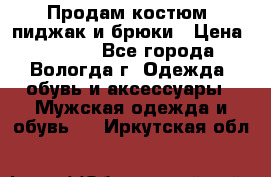 Продам костюм: пиджак и брюки › Цена ­ 1 590 - Все города, Вологда г. Одежда, обувь и аксессуары » Мужская одежда и обувь   . Иркутская обл.